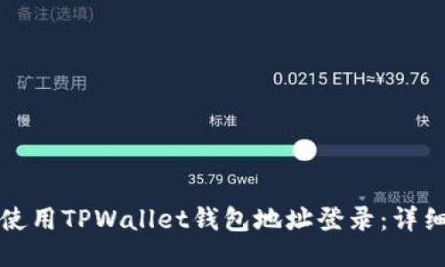 如何使用TPWallet钱包地址登录：详细指南
