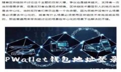 如何使用TPWallet钱包地址登