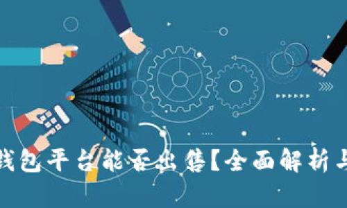 TP冷钱包平台能否出售？全面解析与建议