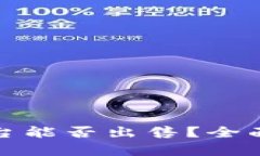 TP冷钱包平台能否出售？全