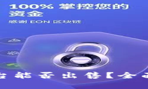 TP冷钱包平台能否出售？全面解析与建议