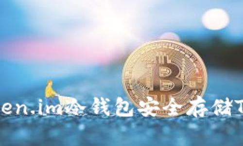 如何使用Token.im冷钱包安全存储TRX：全面指南