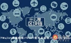 如何通过TPWallet将波场链（