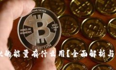 TPWallet的能量有什么用？全