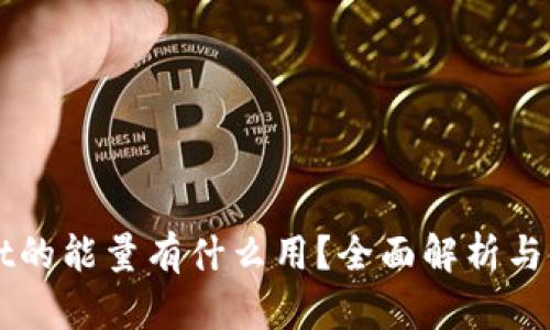 TPWallet的能量有什么用？全面解析与使用指南
