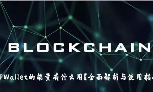 TPWallet的能量有什么用？全面解析与使用指南
