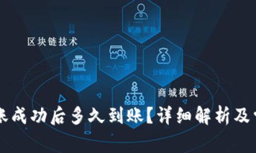 TPWallet转账成功后多久到账？详细解析及常见问题解答