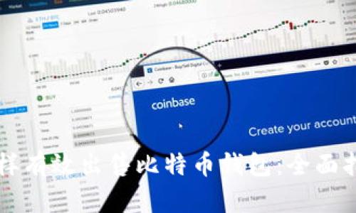 怎样有效出售比特币钱包：全面指南