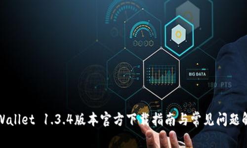 TPWallet 1.3.4版本官方下载指南与常见问题解答