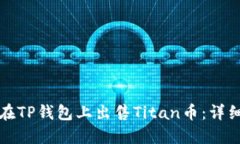 如何在TP钱包上出售Titan币