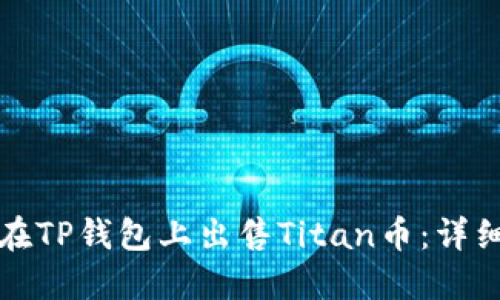 如何在TP钱包上出售Titan币：详细指南