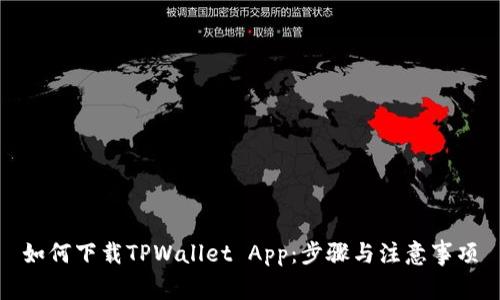 如何下载TPWallet App：步骤与注意事项
