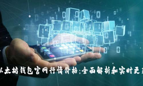 以太坊钱包官网行情价格：全面解析和实时更新