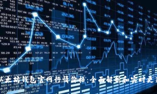 以太坊钱包官网行情价格：全面解析和实时更新