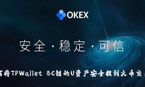 如何将TPWallet BC链的U资产安全提到火币交易所