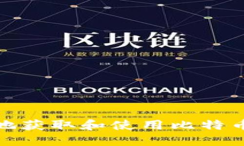 如何安全地获取和使用比特币钱包地址