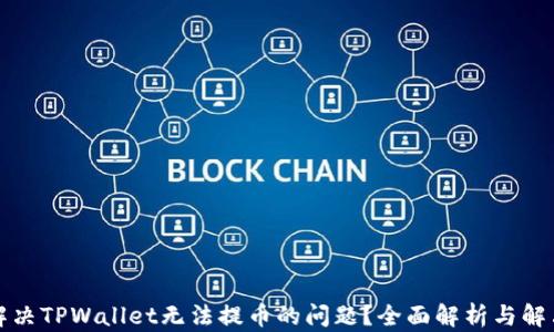 
如何解决TPWallet无法提币的问题？全面解析与解决方案