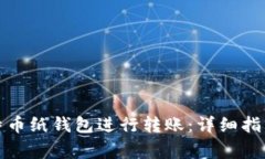 如何有效使用比特币纸钱