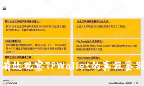 如何有效观察TPWallet的真假鉴别方法