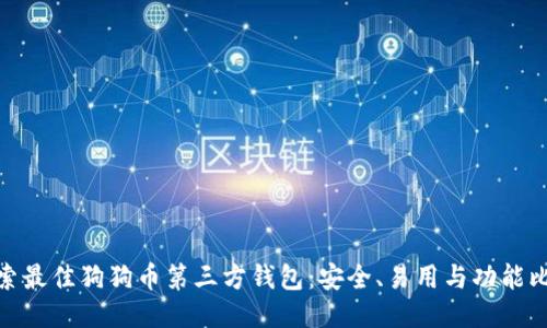探索最佳狗狗币第三方钱包：安全、易用与功能比较