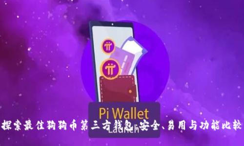 探索最佳狗狗币第三方钱包：安全、易用与功能比较