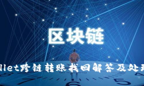 TPWallet跨链转账找回解答及处理流程