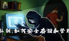 比特币钱包与私钥：如何