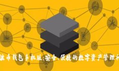 瑞波币钱包手机版：安全