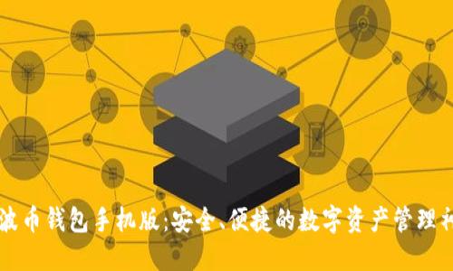 瑞波币钱包手机版：安全、便捷的数字资产管理神器