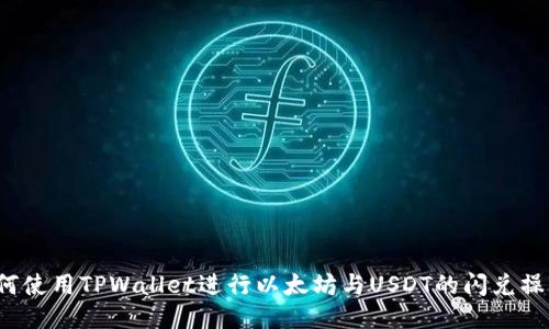如何使用TPWallet进行以太坊与USDT的闪兑操作？