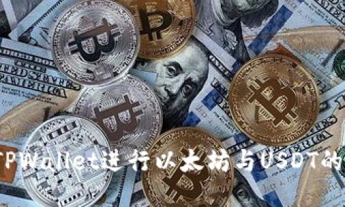 如何使用TPWallet进行以太坊与USDT的闪兑操作？