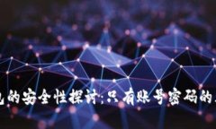 比特币钱包的安全性探讨