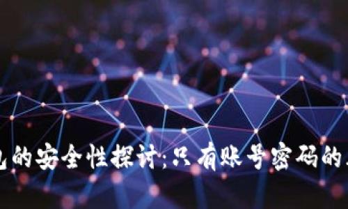 比特币钱包的安全性探讨：只有账号密码的风险与对策