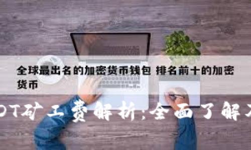 TPWallet的USDT矿工费解析：全面了解及您的交易成本