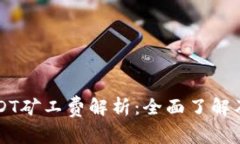 TPWallet的USDT矿工费解析：