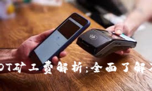 TPWallet的USDT矿工费解析：全面了解及您的交易成本