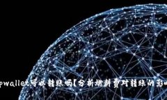 tpwallet可以转账吗？分析燃