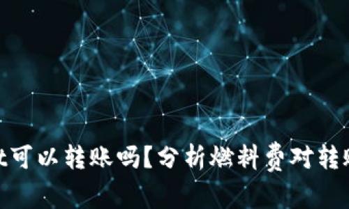 tpwallet可以转账吗？分析燃料费对转账的影响