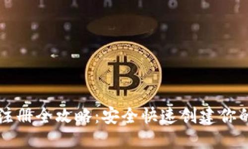以太坊钱包注册全攻略：安全快速创建你的以太坊钱包