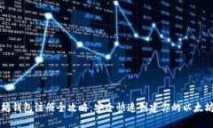 以太坊钱包注册全攻略：