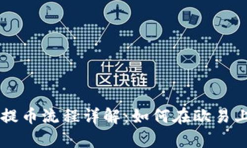 tpwallet提币流程详解：如何在欧易上安全提币