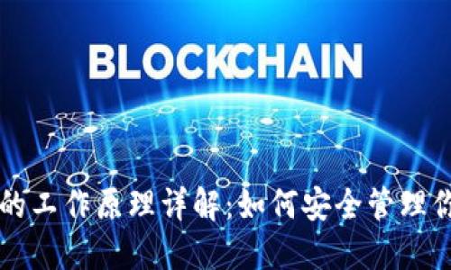 比特币钱包的工作原理详解：如何安全管理你的数字资产