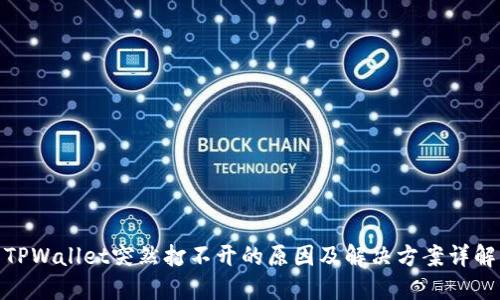 TPWallet突然打不开的原因及解决方案详解