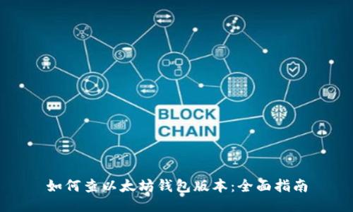 如何查以太坊钱包版本：全面指南