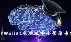 如何通过TPWallet电脑版安全