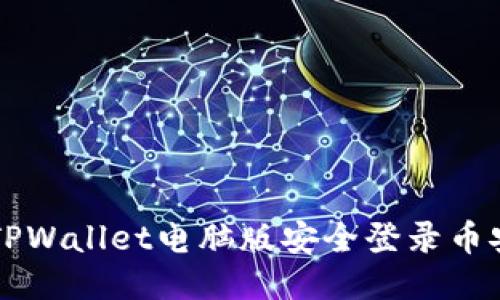 如何通过TPWallet电脑版安全登录币安交易平台