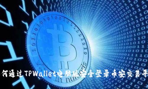 如何通过TPWallet电脑版安全登录币安交易平台
