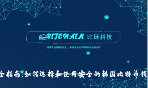 最全指南：如何选择和使用安全的韩国比特币钱包？