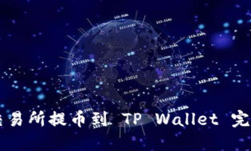 币安交易所提币到 TP Wallet 完整教程
