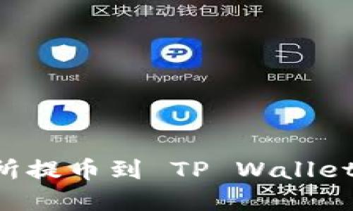 币安交易所提币到 TP Wallet 完整教程